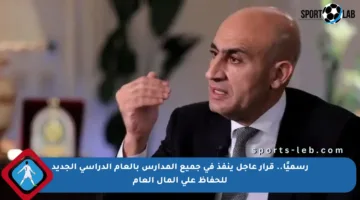 رسميًا.. قرار عاجل ينفذ في جميع المدارس بالعام الدراسي الجديد للحفاظ على المال العام